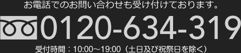お電話でのお問い合わせも受け付けております。0120-634-319