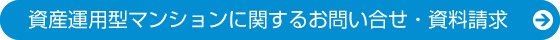 資産運用型マンションに関するお問い合せ・資料請求