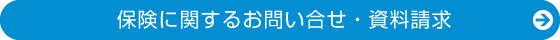 保険に関するお問い合せ・資料請求