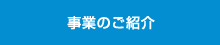 事業のご紹介