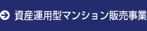 資産運用型マンション販売事業