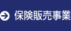 保険販売事業