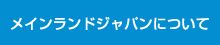 メインランドジャパンについて