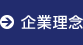 企業理念
