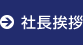 社長挨拶