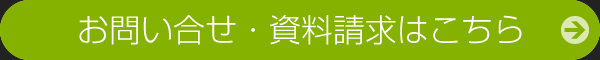 お問い合わせ・資料請求はこちら