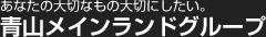 青山メインランドグループ
