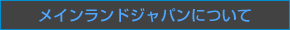 メインランドジャパンについて