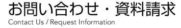 お問い合せ・資料請求ご入力