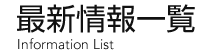 最新情報