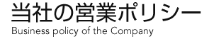 当社の営業ポリシー