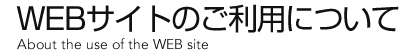 WEBサイトのご利用について