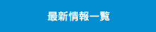 最新情報一覧