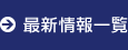 最新情報一覧