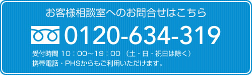 お客様相談室へのお問い合わせはこちら