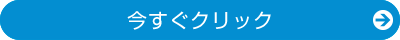 今すぐクリック