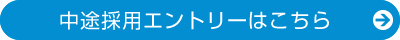 中途採用エントリーはこちら
