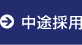 中途採用